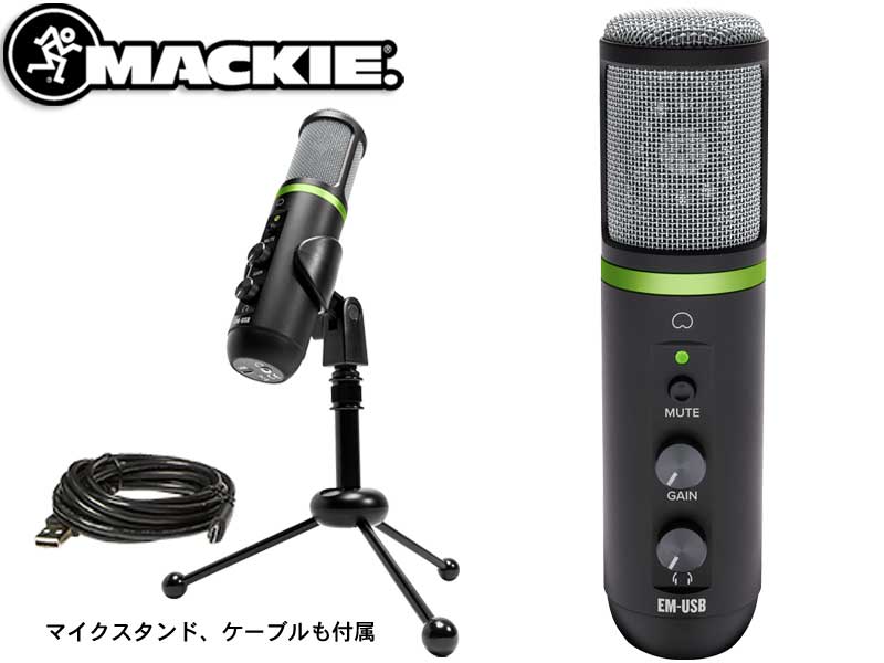 MACKIE ( マッキー ) EM-USB WEBショップ価格！在庫限り USB