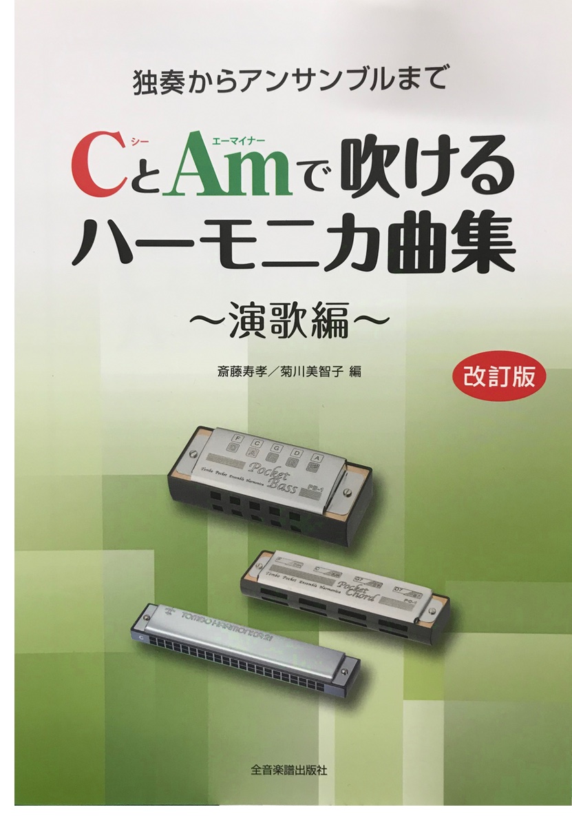 SUZUKI ( スズキ ) ハーモニカ 2本 演歌を吹く 複音ハーモニカ SU-21 Humming C調 Am 楽譜 CとAmで吹けるハーモニカ曲集  演歌編 21穴 ハミング 北海道 沖縄 離島不可 送料無料! | ワタナベ楽器店 ONLINE SHOP