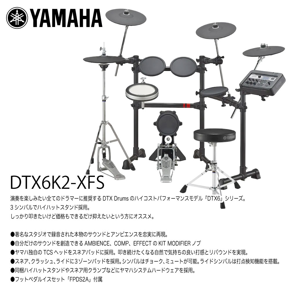 YAMAHA ( ヤマハ ) DTX6K2-XFS ベーシックセット + マット + アンプ