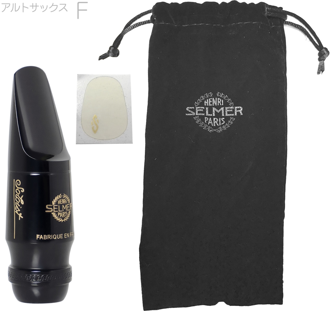 Henri Selmer Paris セルマー ソロイスト F アルトサックス マウスピース ハードラバー Soloist E♭ alto  saxophone mouthpieces hard rubber 北海道 沖縄 離島不可 送料無料! | ワタナベ楽器店 ONLINE SHOP