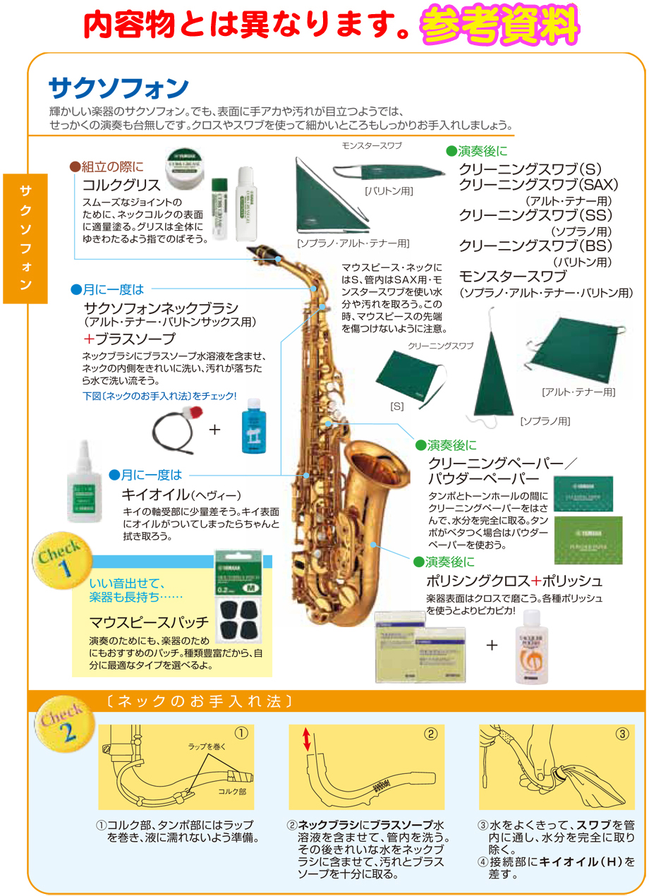 YAMAHA ヤマハ ソプラノサックス お手入れセット クリーニングスワブ クリーニングペーパー 管楽器 soprano saxophone 北海道  沖縄 離島不可 | ワタナベ楽器店 ONLINE SHOP