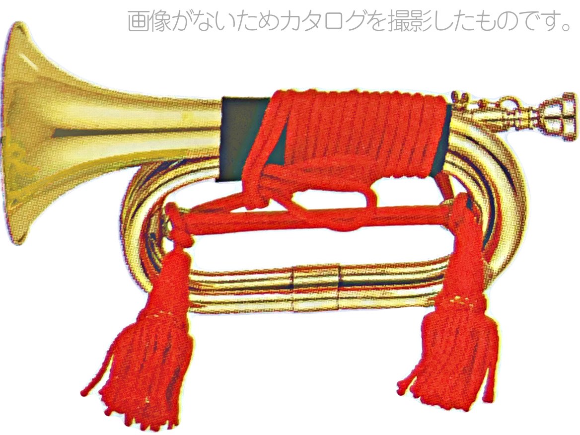 YAMATO（ヤマト） 信号ラッパ 自衛隊 消防 楽器定価45万ほどしました