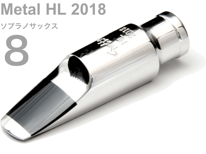 Gottsu ( ゴッツ ) 8 メタル HL 2018 ソプラノサックス マウスピース