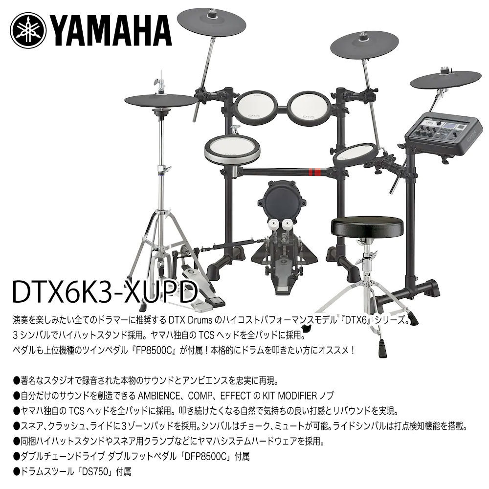 YAMAHA ( ヤマハ ) DTX6KXFSRHS ベーシックセット | ワタナベ楽器店 