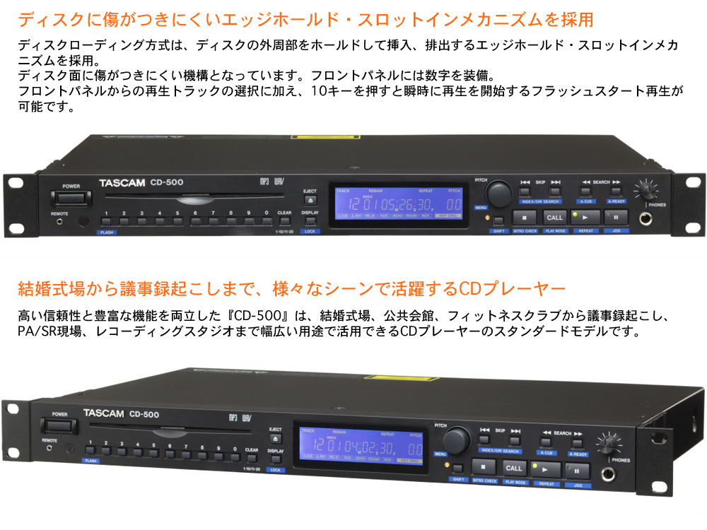 TASCAM タスカム CD-500 ◇ CDプレーヤー ・テンキー再生・ポン出し 52%OFF! | ワタナベ楽器店 京都デジタル＆ドラム館