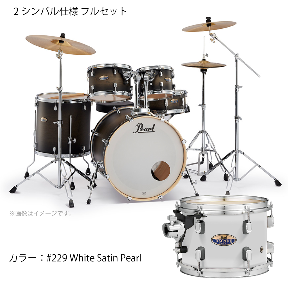 Pearl パール DECADE MAPLE ディケイドメイプル ドラムセット DMP825S/CN #229 White Satin Pearl  送料無料! | ワタナベ楽器店 ONLINE SHOP