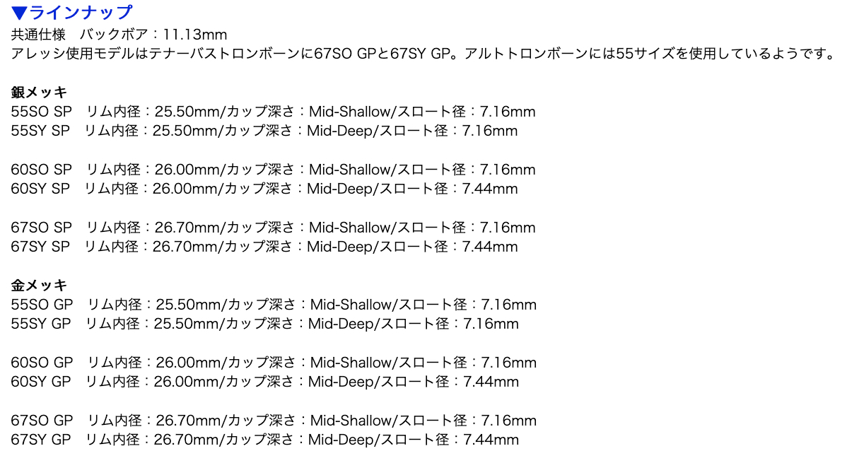 Laskey ( ラスキー ) 55SO SP 太管 マウスピース トロンボーン