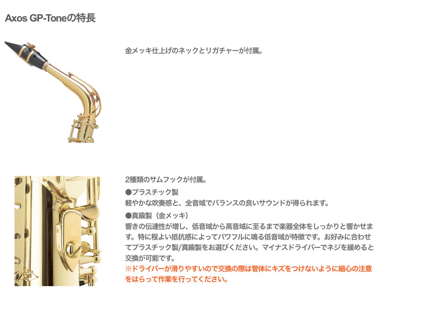 Henri Selmer Paris ( セルマー ) Axos GP-Tone アクソス GPトーン