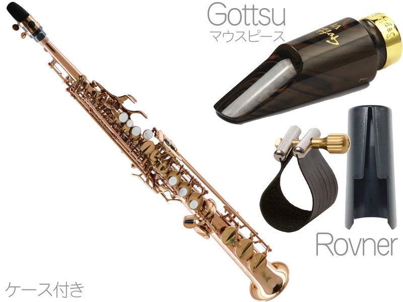 Kenny G Saxophones ケニーGサックス KGSSCL-GVI ソプラノサックス 一体型 ダークラッカー ブロンズブラス Soprano  Sax Gottsuマウスピース セット B 北海道沖縄離島不可 送料無料! | ワタナベ楽器店 ONLINE SHOP