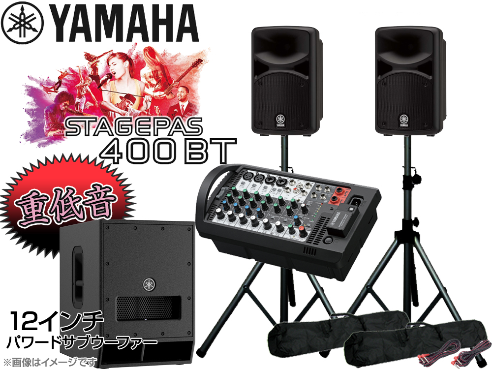 YAMAHA ( ヤマハ ) 低音重視 STAGEPAS400BT 12インチパワードサブ