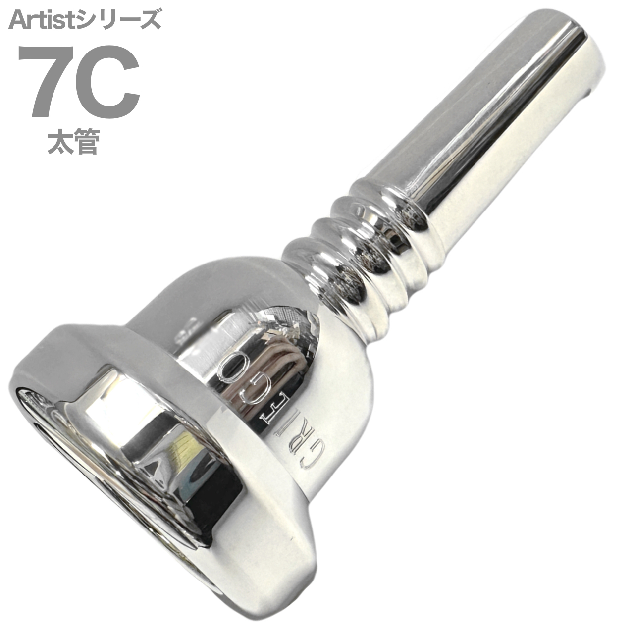 Griego グレイゴ 7C 太管 アーティストシリーズ マウスピース ラージシャンク 銀メッキ large shank Artist Series  mouthpiece 北海道 沖縄 離島不可 送料無料! | ワタナベ楽器店 ONLINE SHOP