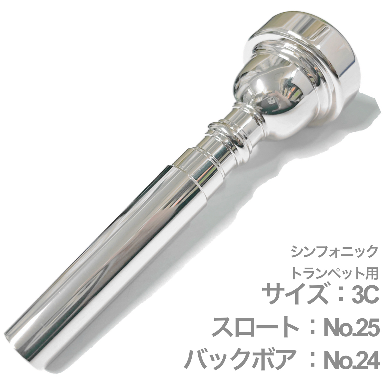 Vincent Bach ヴィンセント バック 3C シンフォニック トランペット マウスピース スロート No.25 SP 銀メッキ Trumpet  mouthpiece Symphonic 北海道 沖縄 離島不可 送料無料! | ワタナベ楽器店 ONLINE SHOP