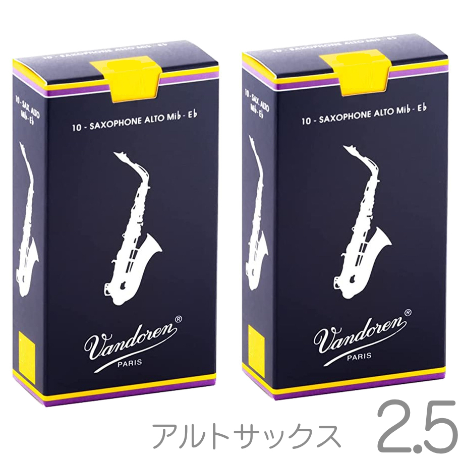 vandoren バンドーレン SR2125 アルトサックス リード 2.5 1箱 10枚入 バラ 2箱 トラディショナル 2-1/2 Alto  saxophonetraditional reeds 北海道 沖縄 離島不可 送料無料! | ワタナベ楽器店 ONLINE SHOP