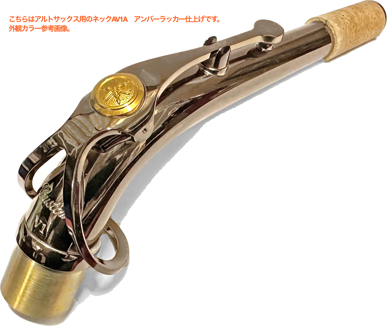 YAMAHA ヤマハ 【受注品 先請求】 TV1A テナーサックス ネック イエローブラス アンバーラッカー V1タイプ TV-1A tenor  saxophone neck 北海道 沖縄 離島 代引不可 送料無料! | ワタナベ楽器店 ONLINE SHOP