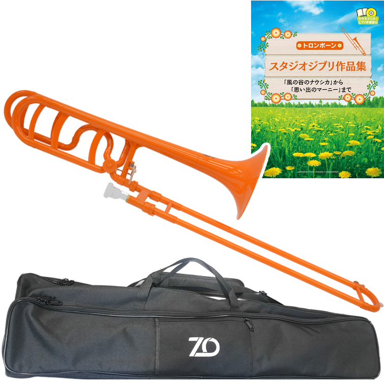 ZO ゼットオー TB-11 テナーバストロンボーン オレンジ 太管 アウトレット プラスチック B♭ F Tenor bass trombone  orange ジブリ楽譜 セット 北海道 沖縄 離島不可 送料無料! | ワタナベ楽器店 ONLINE SHOP