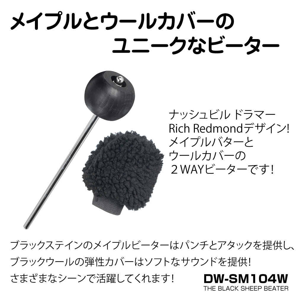 DW ( ディーダブル ) DW-SM104W THE BLACK SHEEP BEATER【 SM-104W