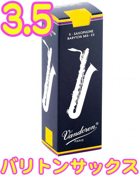 vandoren バンドーレン SR2435 バリトンサックス トラディショナル リード 3.5 1箱 5枚 Baritone saxophone Traditional reeds 3-1/2