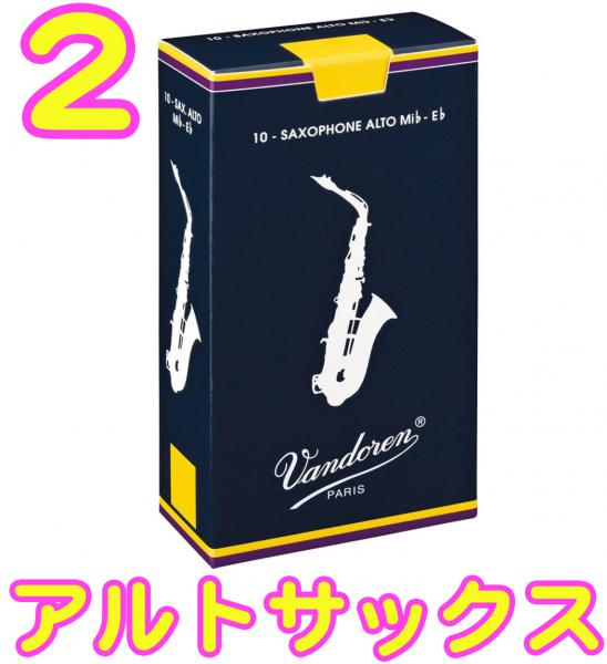 vandoren バンドーレン SR212 アルトサックス リード トラディショナル 2番 1箱 10枚 青箱 Alto saxophone traditional reeds 2.0　北海道 沖縄 離島不可