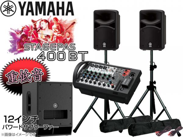 YAMAHA ヤマハ 低音重視   STAGEPAS400BT 12インチパワードサブウーファー+SPスタンド (K306B)  セット