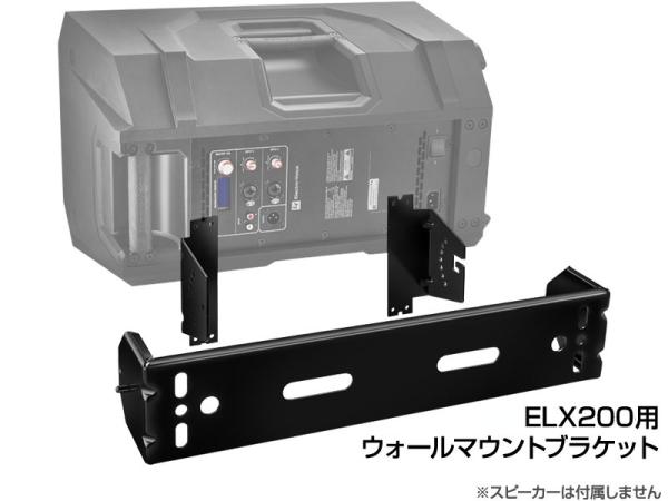 Electro-Voice EV エレクトロボイス ELX200-BRKT　(1個)  ◆  黒色 ELX200 用ウォールマウントブラケット