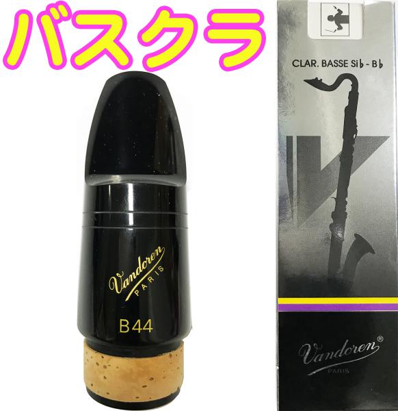 vandoren バンドーレン CM342 バスクラリネット用 マウスピース B44 スタンダードシリーズ ブラック エボナイト 木管楽器 Bass clarinet Mouthpieces BsCl