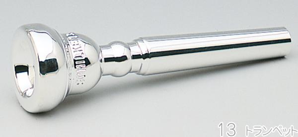 Schilke シルキー 13 トランペット マウスピース 銀メッキ スタンダード 金管楽器 O.Schilke Trumpet mouthpiece SP　北海道 沖縄 離島不可