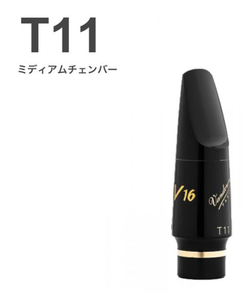 vandoren バンドーレン SM827E T11 テナーサックス マウスピース V16 EBONITE エボナイト ミディアム M tenor  saxophone mouthpieces V-16 Jazz 北海道 沖縄 離島不可 送料無料! | ワタナベ楽器店 ONLINE SHOP