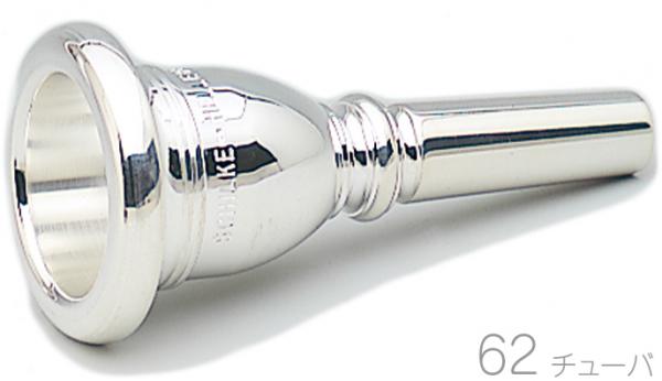 Schilke シルキー 62 チューバ マウスピース 銀メッキ O.Schilke tuba mouthpiece SP テューバ　北海道 沖縄 離島不可