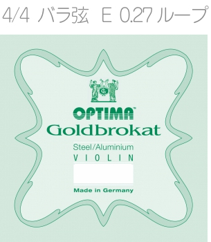 OPTIMA オプティマ VIOLIN GOLDBROKAT G 1001 L 4/4 LOOP フルサイズ バラ弦 ゴールドブロカット E線 1本 0.27 ループエンド バイオリン弦