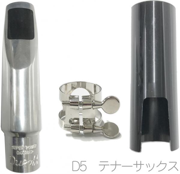 テナーサックス メタル マウスピース ジャズ BOBBY Dukoff D5