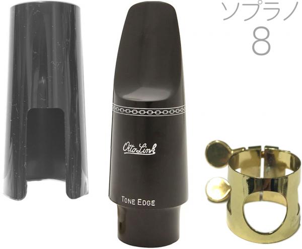 Otto Link オットーリンク 8 ソプラノサックス オリジナルラバー マウスピース ハードラバー soprano saxophone hard rubber mouthpieces ♯8 ラバー　北海道 沖縄 離島不可