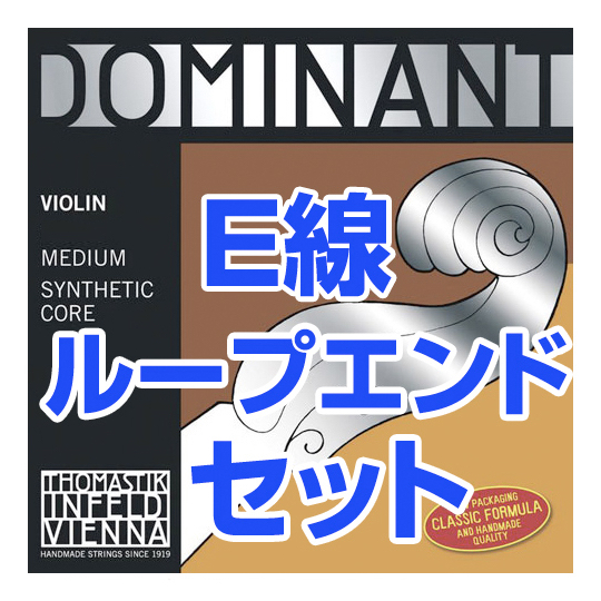 Thomastik-Infeld トマスティック インフェルト ドミナント バイオリン弦 4/4 ループエンド 1セット 4本 E線 130MS A線 131 D線 132 G線 133 DOMINANT Violin Strings Set MEDIUM