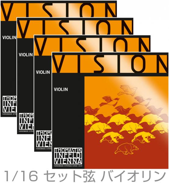 Thomastik-Infeld トマスティック インフェルト VISION VI100 バイオリン弦 分数 1/16 ボール ループ 兼用 ヴィジョン セット 4本 E VI01 A VI02 D VI03 G VI04 Violin Strings Set MEDIUM