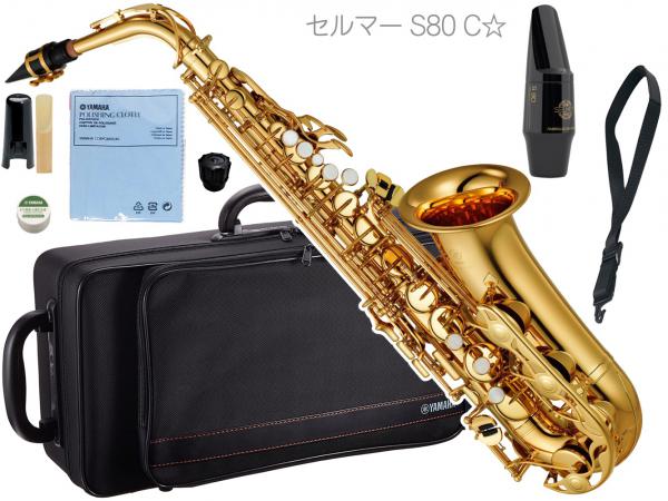 YAMAHA ヤマハ YAS-280 アルトサックス 正規品 管楽器 E♭ alto saxophone gold 本体 セルマーマウスピース S80 セット H　北海道 沖縄 離島不可