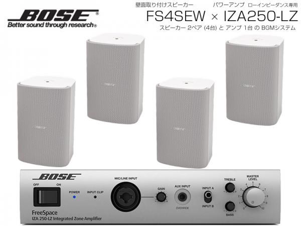BOSE ボーズ FS4SEW 2ペア ( 4台 )  壁面取り付け ローインピ BGMセット( IZA250-LZ v2) 