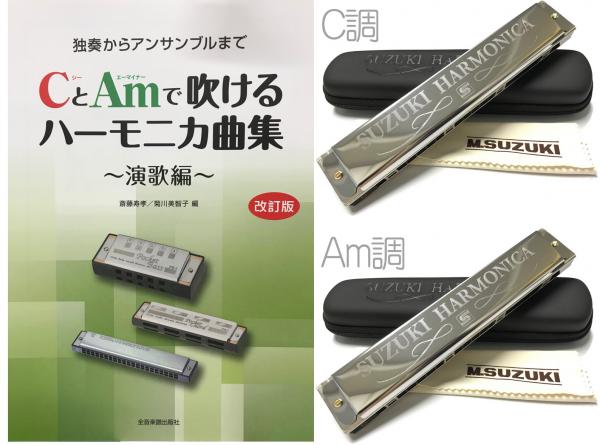 Suzuki スズキ ハーモニカ 2本 演歌を吹く 複音ハーモニカ Su 21sp N C調 Am 楽譜 Cとamで吹けるハーモニカ曲集 演歌編 21穴 トレモロ 北海道 沖縄 離島不可 ワタナベ楽器店 Online Shop