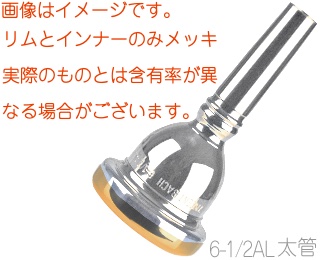 Vincent Bach ヴィンセント バック 6-1/2AL 太管 マウスピース リム インナー 金メッキ Rim GP ラージ ゴールド 6 1/2AL Large mouthpiece　北海道 沖縄 離島不可