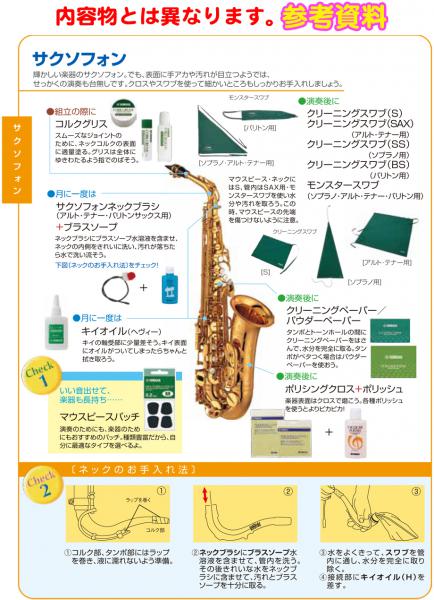 YAMAHA ヤマハ ソプラノサックス お手入れセット クリーニングスワブ クリーニングペーパー 管楽器 soprano saxophone 北海道  沖縄 離島不可 | ワタナベ楽器店 ONLINE SHOP