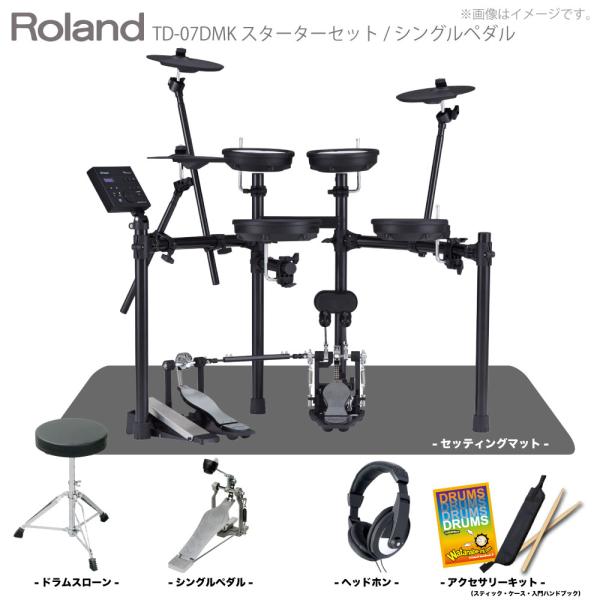 Roland ローランド 電子ドラム TD-07DMK スターターセット(シングルペダル) + マット