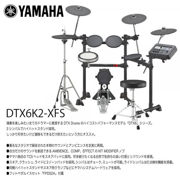 YAMAHA ( ヤマハ ) DTX6K2-XFS ベーシックセット 電子ドラム エレドラ