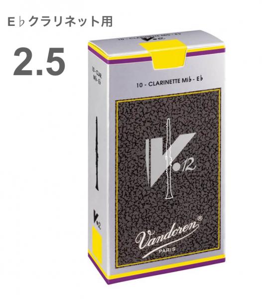 vandoren バンドーレン CR6125 E♭ クラリネット V.12 リード 1箱 10枚 2-1/2 クラリネットリード エスクラリネット 2半 Eb clarinet V12 reed 2.5　北海道 沖縄 離島不可