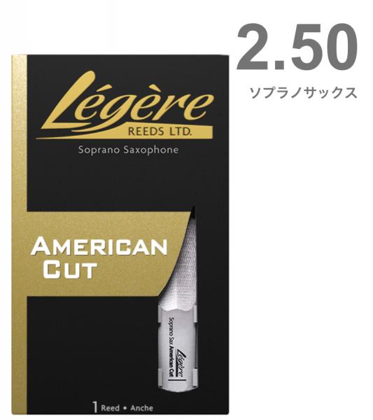 Legere レジェール 2-1/2 ソプラノサックス リード アメリカンカット 交換チケット 樹脂 プラスチック Soprano Saxophone American Cut reeds 2.50　北海道 沖縄 離島不可