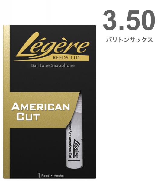 Legere レジェール 3-1/2 バリトンサックス リード アメリカンカット 交換チケット 樹脂 プラスチック Baritone Saxophone American Cut reeds 3.50