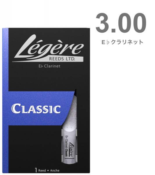 Legere レジェール 3番 E♭クラリネット リード 交換チケット付 樹脂製 プラスチック エスクラリネット 3.0 Standard Classic Eb Sopranino Clarinet reeds 3