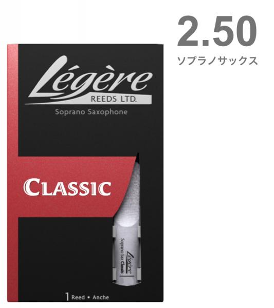 Legere レジェール 2-1/2 ソプラノサックス リード 2.5 交換チケット付 樹脂製 プラスチック 2半 Standard Classic Soprano Saxphone reeds 2.50