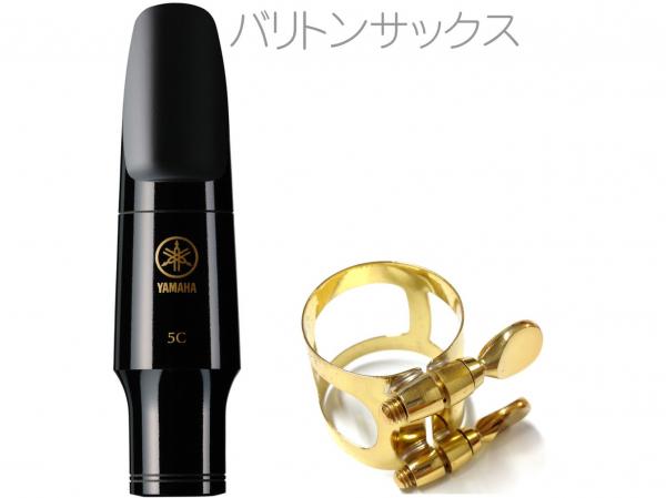 YAMAHA ヤマハ BS-5C バリトンサックス マウスピース リガチャー セット 5C baritone saxophone mouthpiece W6327410 または代替　北海道 沖縄 離島不可