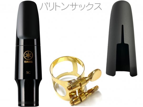 YAMAHA ヤマハ BS-5C バリトンサックス マウスピース リガチャー キャップ セット baritone saxophone mouthpiece W6327410 または代替 北海道 沖縄 離島不可