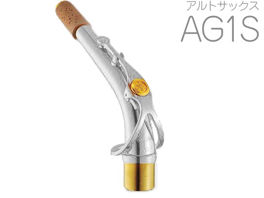 YAMAHA ヤマハ AG1S アルトサックス ネック イエローブラス 銀メッキ G1タイプ AG-1S alto saxophone neck  北海道 沖縄 離島不可 送料無料! | ワタナベ楽器店 ONLINE SHOP