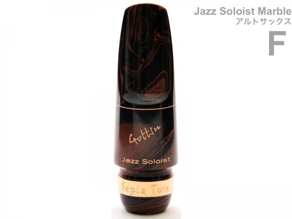 Gottsu Jazz Soloist Marble アルトサックス