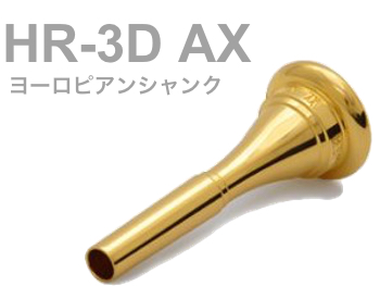 BEST BRASS ベストブラス HR-3D AX フレンチホルン マウスピース グルーヴシリーズ 金メッキ ヨーロピアン French horn mouthpiece HR 3D AX Groove GP  北海道 沖縄 離島不可